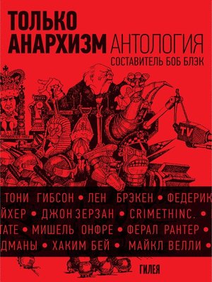 cover image of Только анархизм